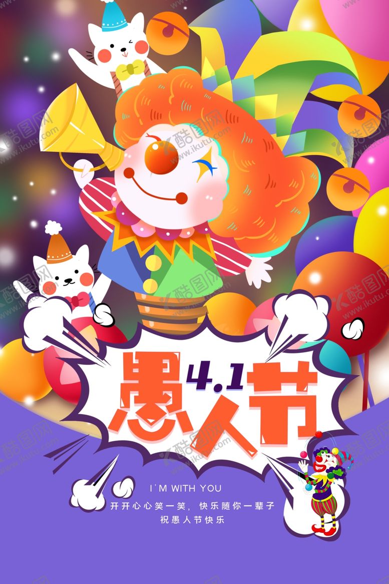 编号：59469812192133081768【酷图网】源文件下载-愚人节海报