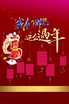 过年啦