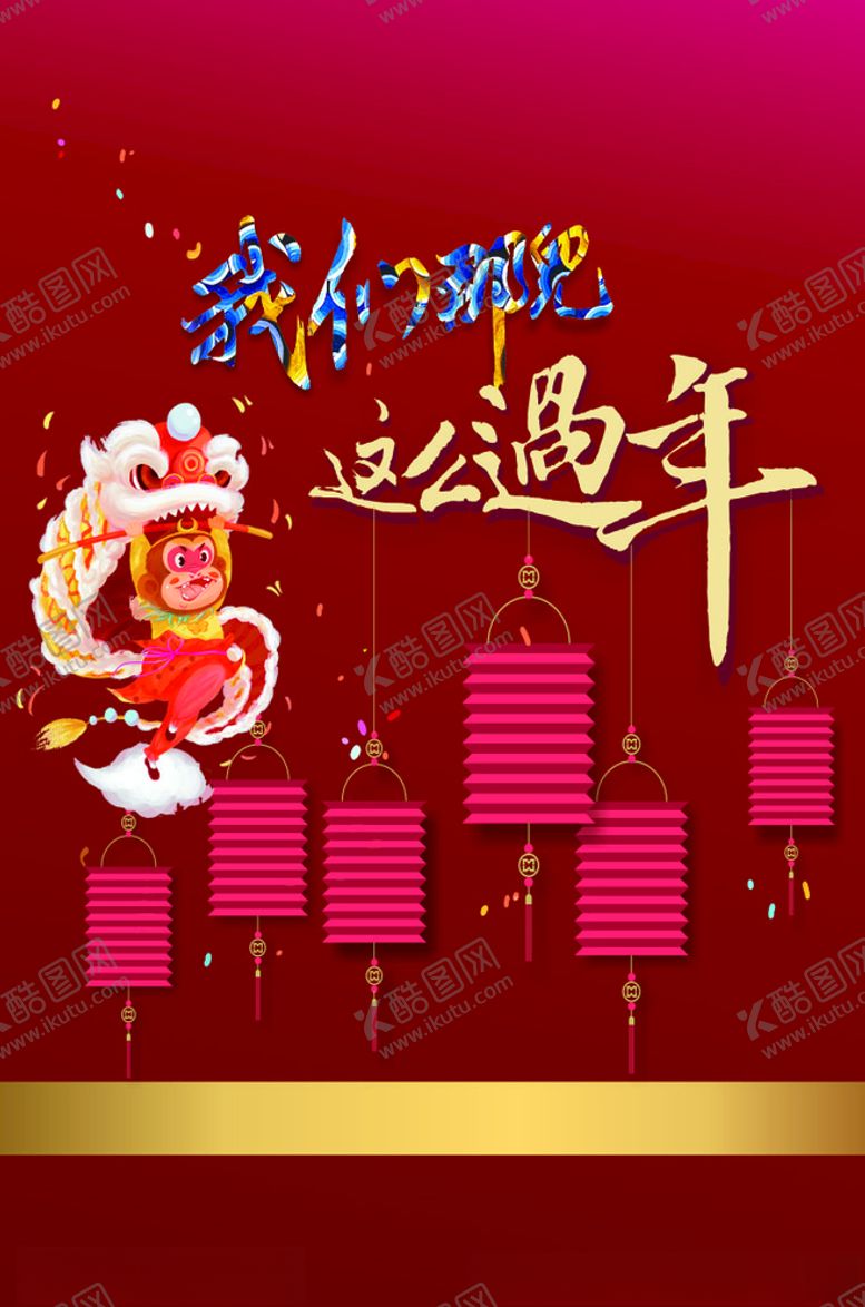 编号：69692605121221042413【酷图网】源文件下载-过年啦