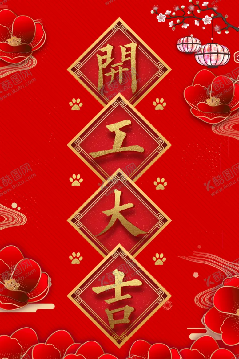 编号：63219710032123296047【酷图网】源文件下载-开工大吉