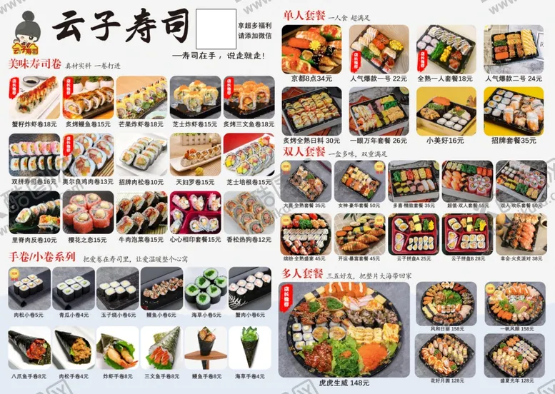 编号：25976810060940080953【酷图网】源文件下载-寿司菜单