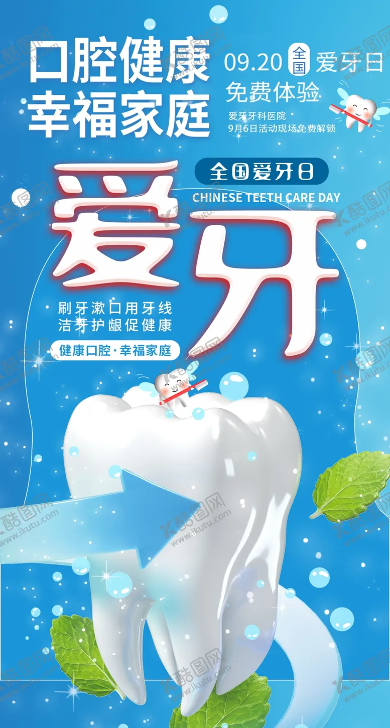 编号：45833511260240098469【酷图网】源文件下载-全国爱牙日