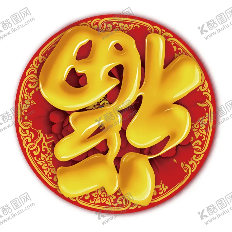 编号：12723006241037075267【酷图网】源文件下载-福字