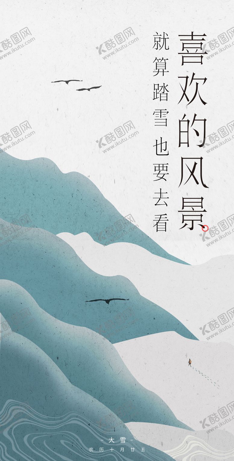 编号：98578406251341595595【酷图网】源文件下载-大雪节气海报