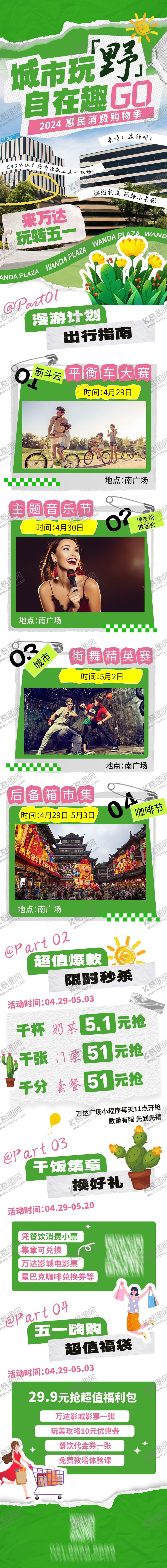 编号：64052411292018272045【酷图网】源文件下载-五一万达城市活动长图海报