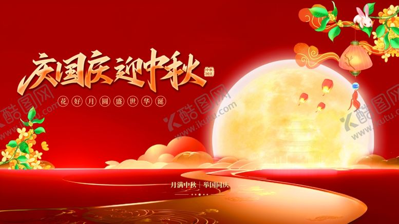 编号：34526605240532264819【酷图网】源文件下载-国庆中秋双节喜庆画面