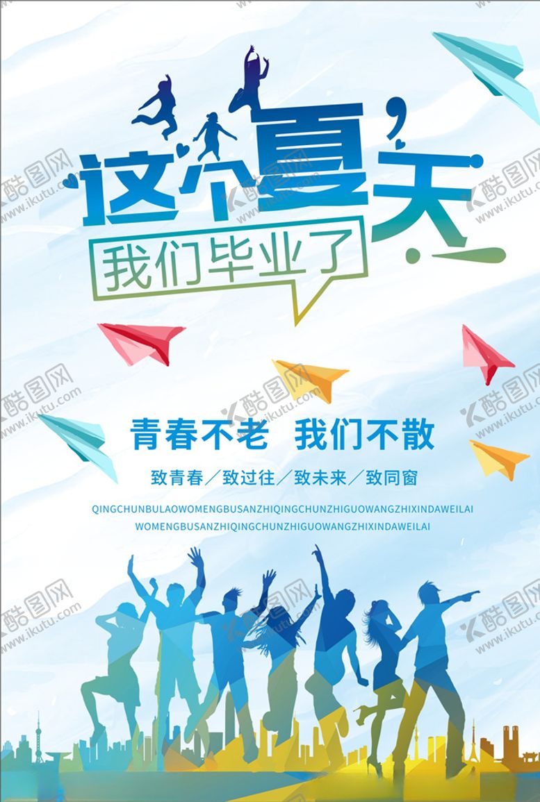 编号：62754110200126095686【酷图网】源文件下载-致青春毕业海报夏季海报