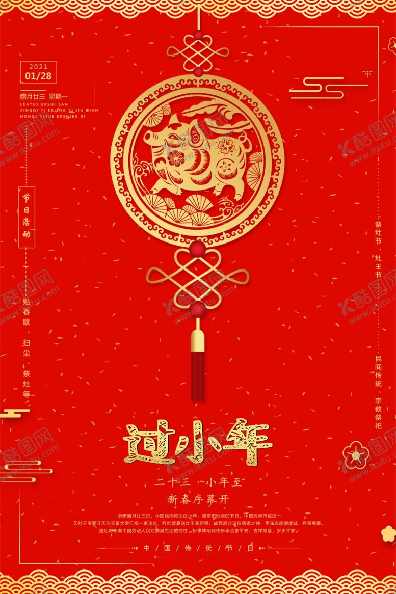 编号：27863910300820006367【酷图网】源文件下载-过小年