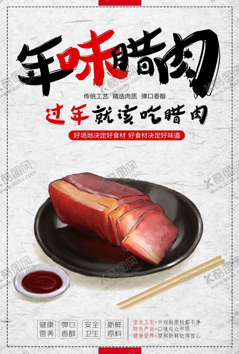 编号：68630401260215439420【酷图网】源文件下载-年味腊肉