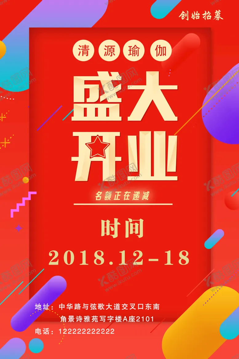 编号：53091409131936527601【酷图网】源文件下载-盛大开业