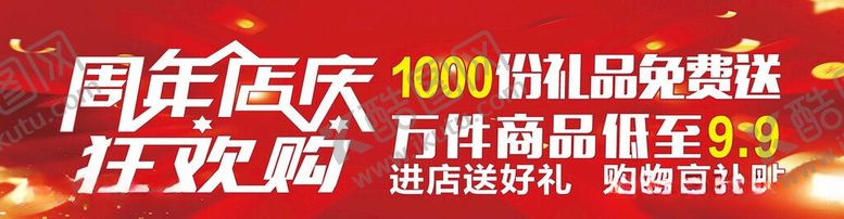 编号：92119006050928211530【酷图网】源文件下载-周年店庆地贴