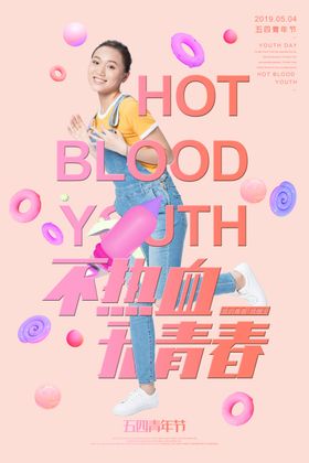 青年节创意海报