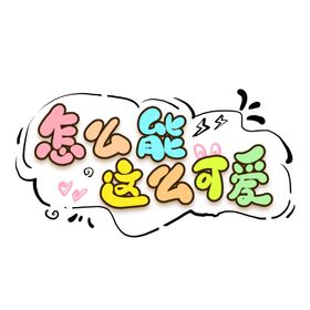 怎么能这么可爱
