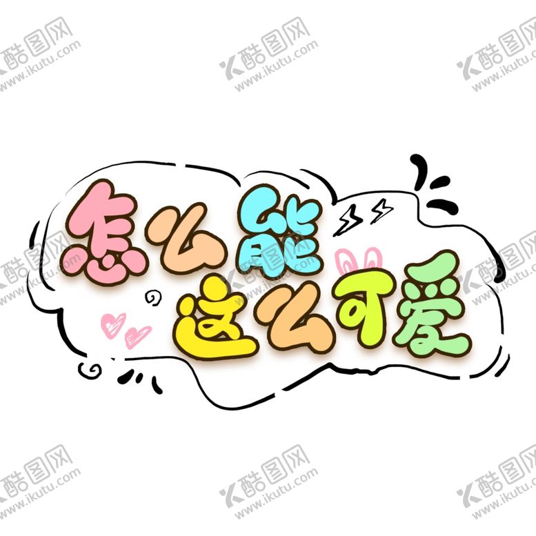 编号：94377710220517259302【酷图网】源文件下载-怎么能这么可爱
