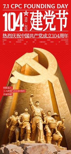 建党节104周年海报