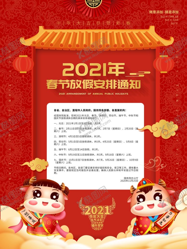编号：93313109161225153300【酷图网】源文件下载-春节放假通知牛年2021