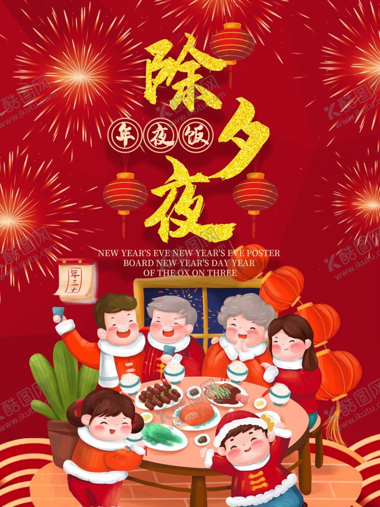 编号：59625510192349212922【酷图网】源文件下载-除夕