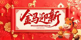 红色风马年2026年新年系列