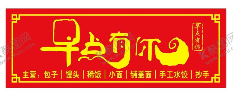 编号：39403001140009376064【酷图网】源文件下载-早点有你 早餐店门头