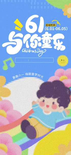 儿童节活动海报