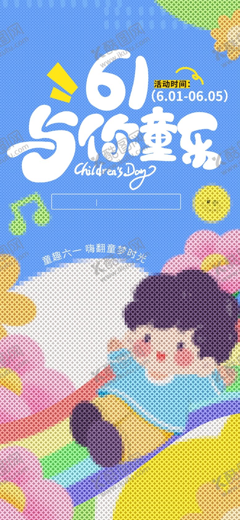 编号：95314905291038128991【酷图网】源文件下载-儿童节活动海报