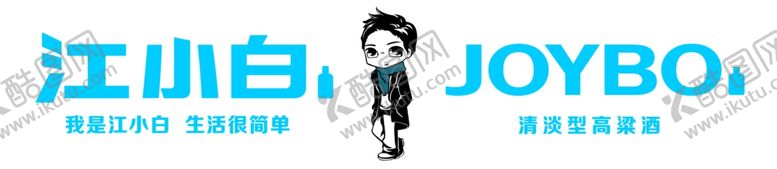 编号：98756010050452138520【酷图网】源文件下载-江小白