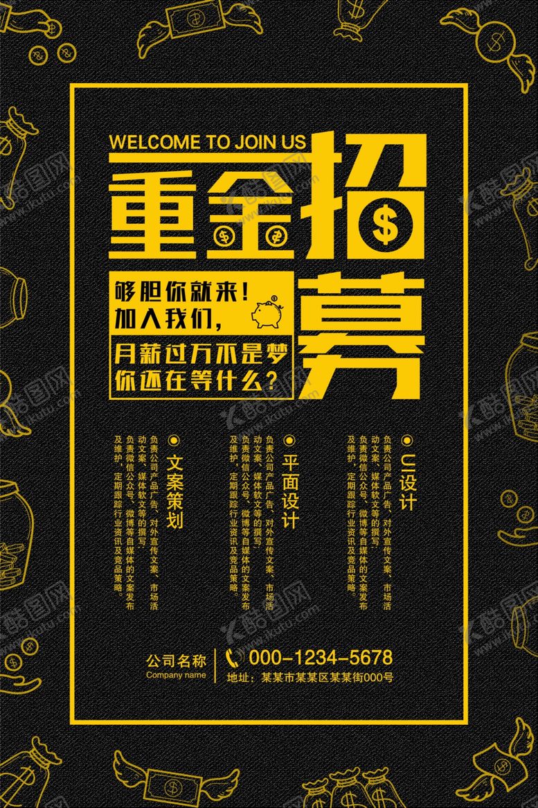 编号：25927911300135144321【酷图网】源文件下载-重金招聘海报