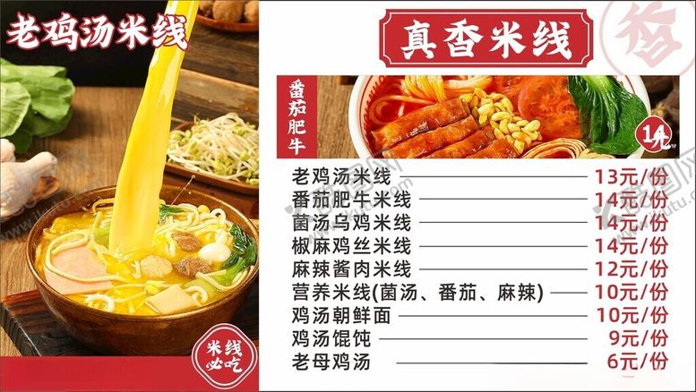 编号：83834901301251202672【酷图网】源文件下载-米线菜单