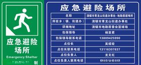 应急避难场所