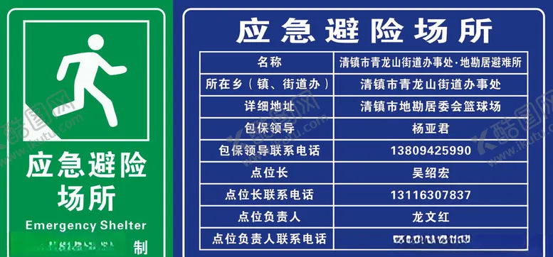 编号：80397706301028291480【酷图网】源文件下载-应急避难场所