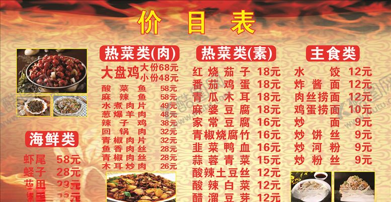 编号：97069404190318171936【酷图网】源文件下载-菜单价目表