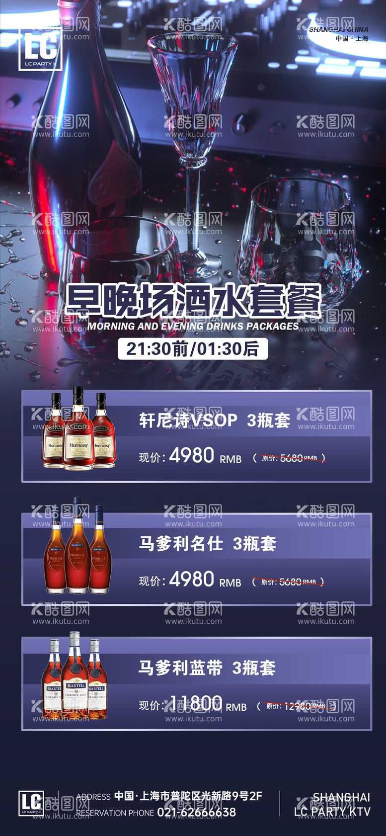 编号：90494611220336121376【酷图网】源文件下载-酒水早晚场套餐海报