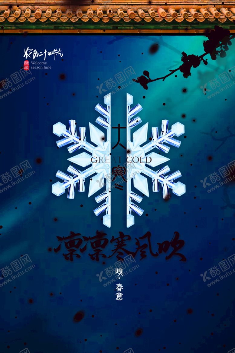 编号：56587811201854486935【酷图网】源文件下载-大寒  