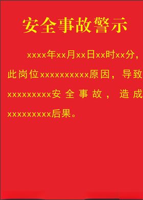 安全事故警示