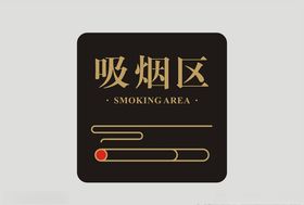 吸烟区告示牌设计