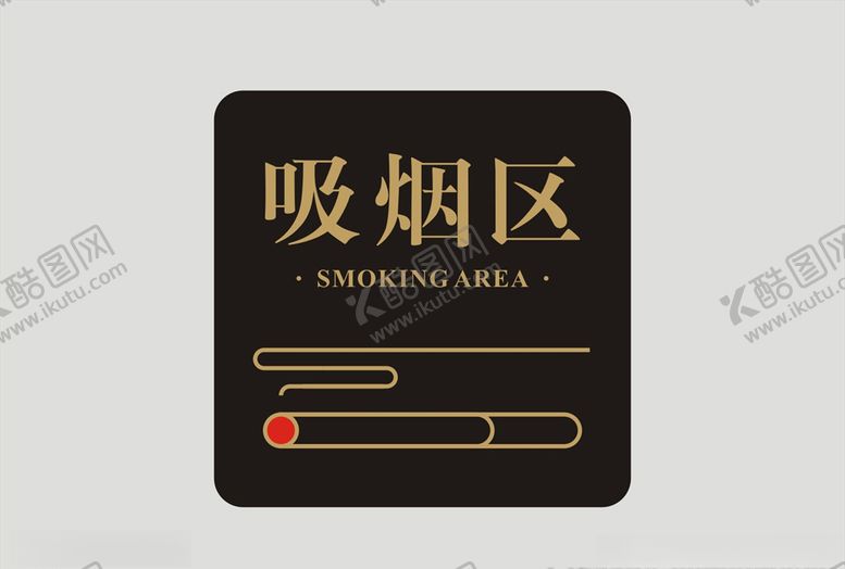 编号：70025006191256188442【酷图网】源文件下载-吸烟区告示牌设计