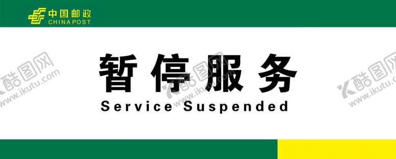 编号：43126910030653373751【酷图网】源文件下载-邮政