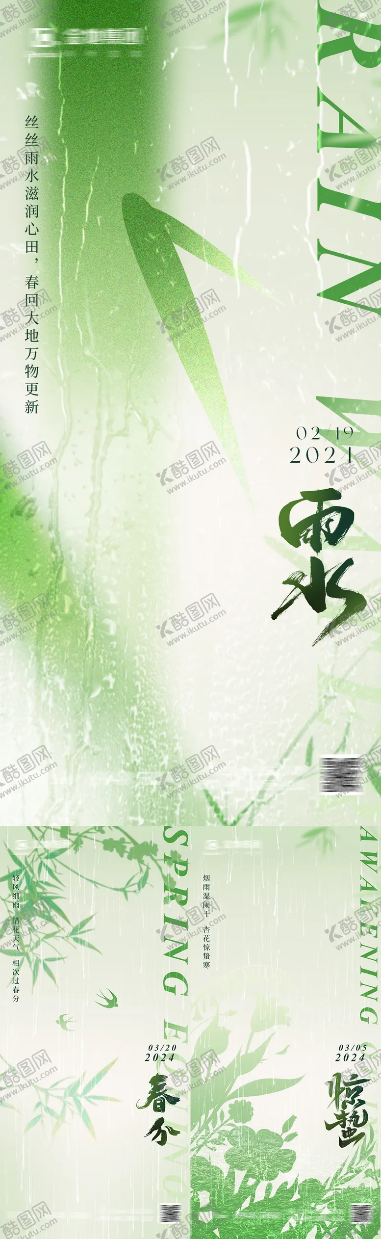 编号：60493611271528038593【酷图网】源文件下载-雨水惊蛰春分节气海报
