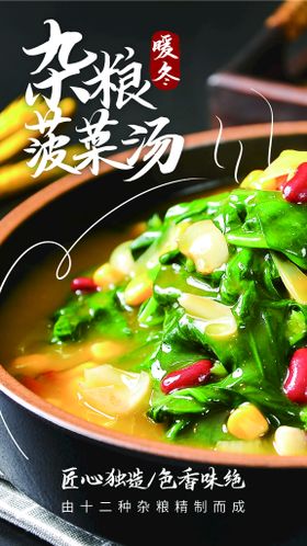 杂粮菠菜汤美食活动宣传海报素材