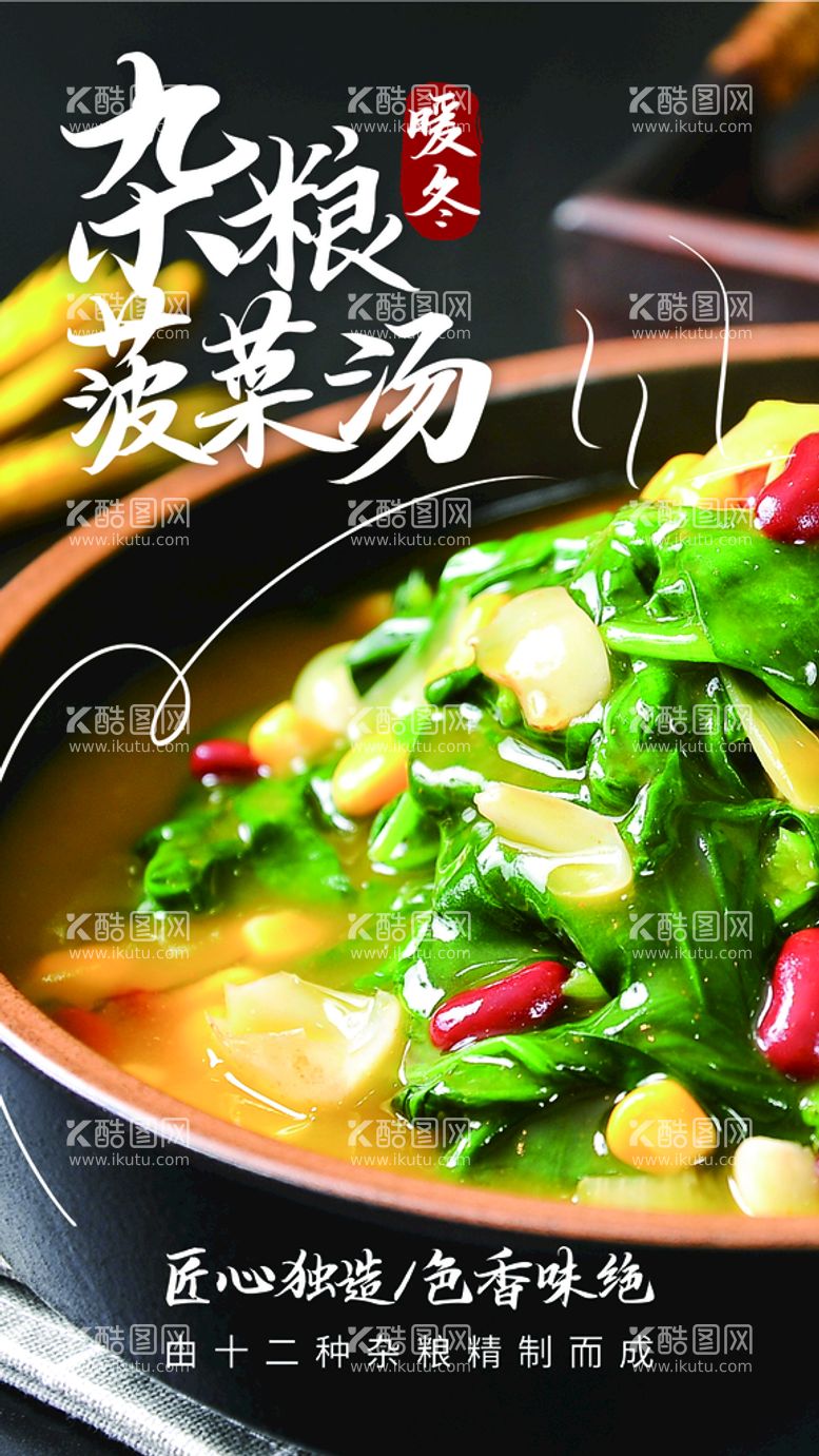 编号：21659411151404598134【酷图网】源文件下载-杂粮菠菜汤美食活动宣传海报素材