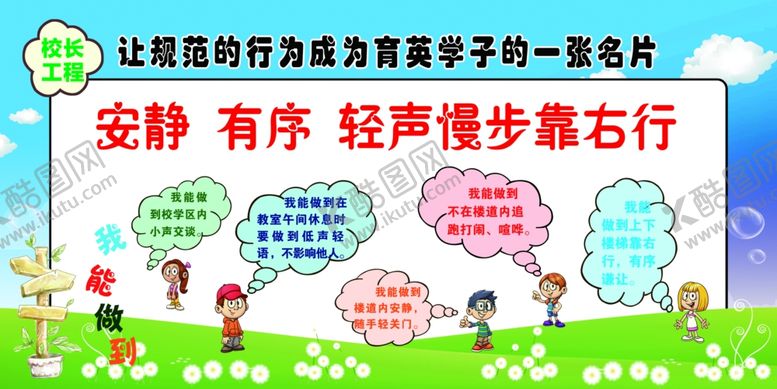 编号：31413510300914579340【酷图网】源文件下载-校园轻声慢步文明宣传图