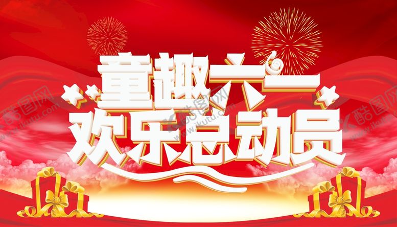 编号：71553210251538338801【酷图网】源文件下载-儿童节  