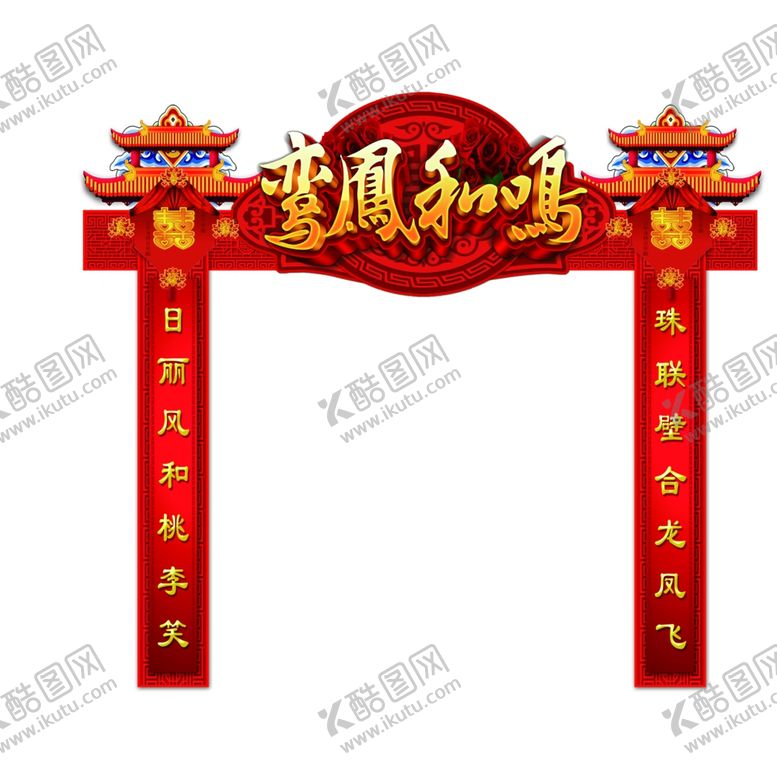编号：11963904161159586086【酷图网】源文件下载-结婚拱门