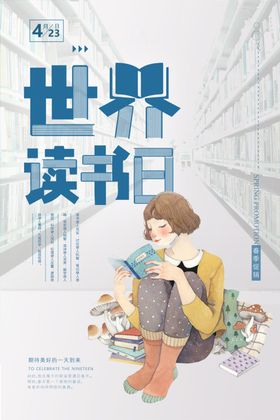 读书日阅读海报 窗