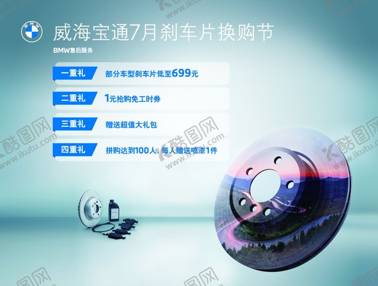 编号：98294710261338227796【酷图网】源文件下载-宝马刹车片活动背景
