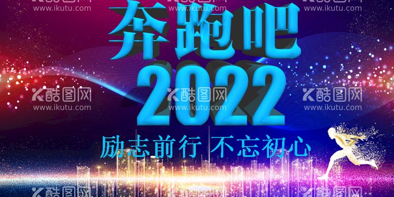 编号：11924611130240522915【酷图网】源文件下载-奔跑吧2022