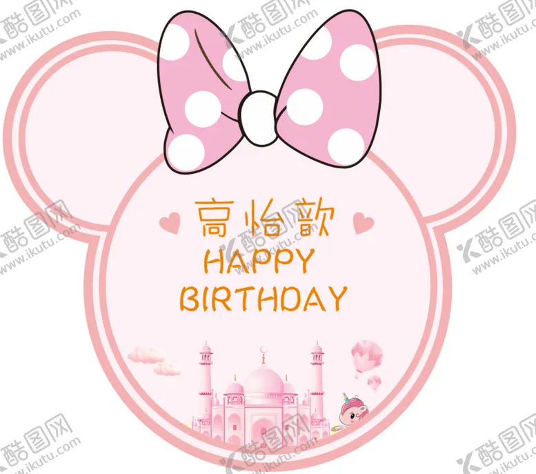 编号：13580609170646230648【酷图网】源文件下载-粉色米老鼠生日宴