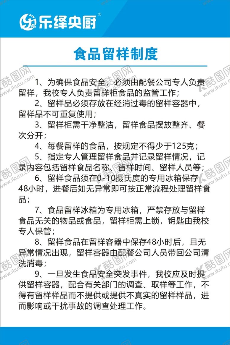 编号：80945610241623539148【酷图网】源文件下载-食品留样制度
