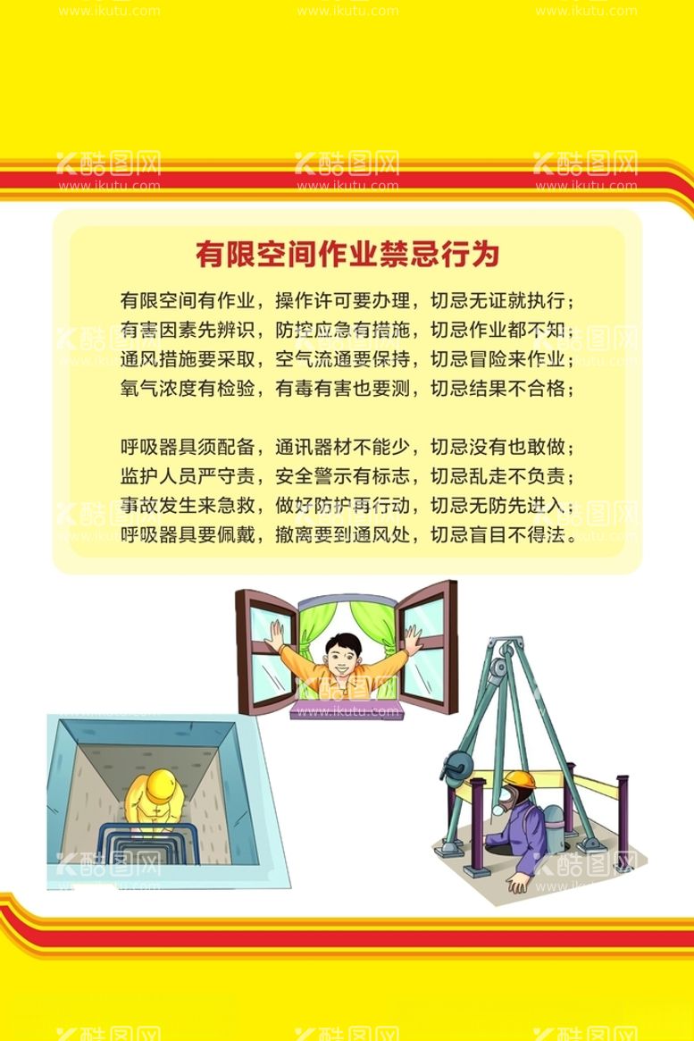 编号：65473812121212374083【酷图网】源文件下载-有限空间作业禁忌行为