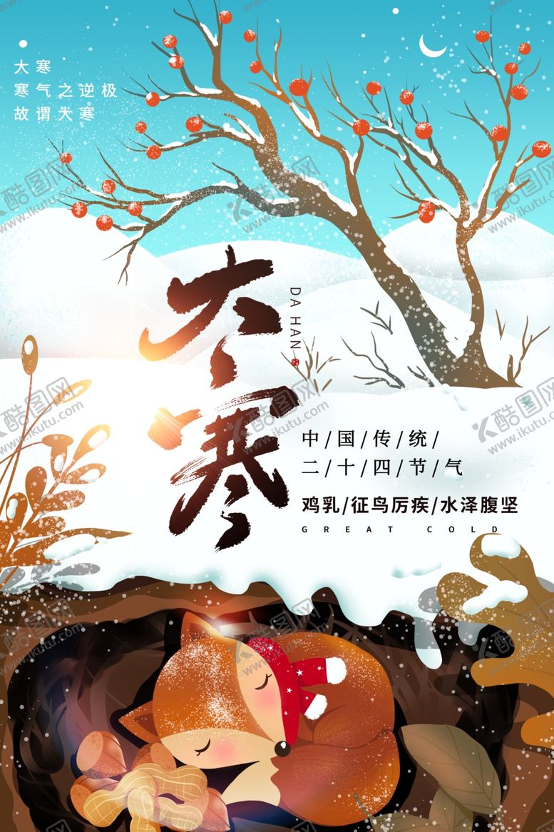 编号：35699610181925083215【酷图网】源文件下载-大寒节气传统活动宣传海报素材